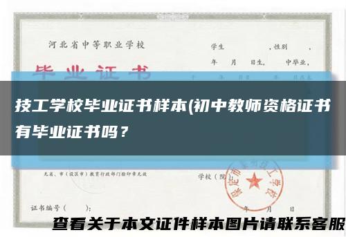 技工学校毕业证书样本(初中教师资格证书有毕业证书吗？缩略图