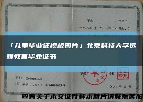 「儿童毕业证模板图片」北京科技大学远程教育毕业证书缩略图