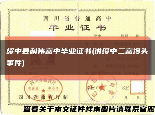 绥中县利伟高中毕业证书(讲绥中二高馒头事件)缩略图