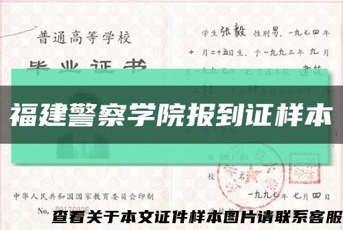 福建警察学院报到证样本缩略图