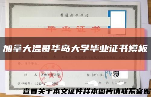 加拿大温哥华岛大学毕业证书模板缩略图