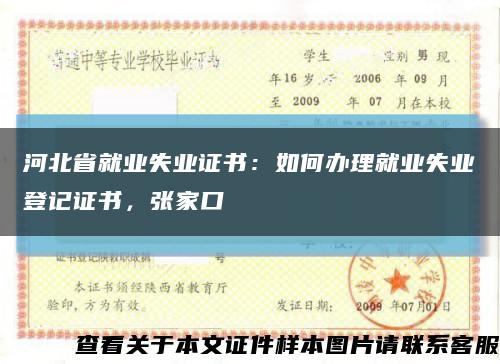 河北省就业失业证书：如何办理就业失业登记证书，张家口缩略图