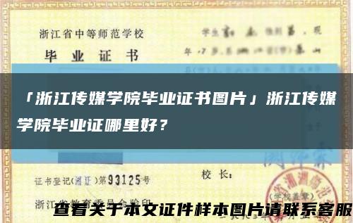 「浙江传媒学院毕业证书图片」浙江传媒学院毕业证哪里好？缩略图