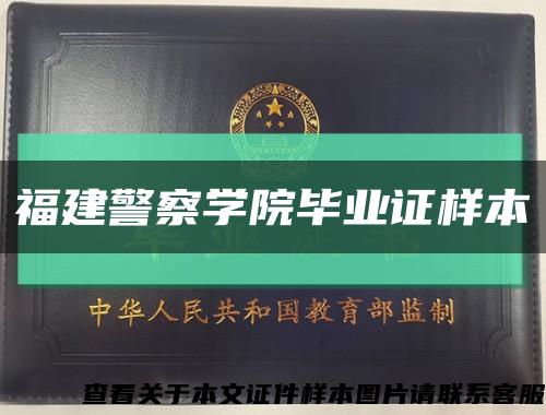 福建警察学院毕业证样本缩略图
