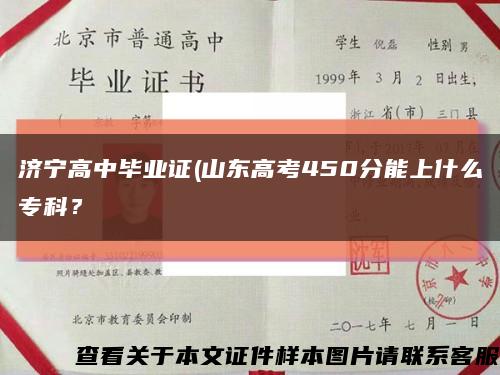 济宁高中毕业证(山东高考450分能上什么专科？缩略图