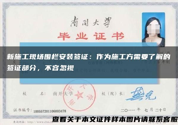 新施工现场围栏安装签证：作为施工方需要了解的签证部分，不容忽视缩略图