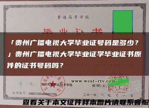 「贵州广播电视大学毕业证号码是多少？」贵州广播电视大学毕业证学毕业证书原件的证书号码吗？缩略图