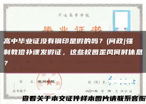高中毕业证没有钢印是假的吗？(问政|强制教偿补课发假证，这些校园歪风何时休息？缩略图