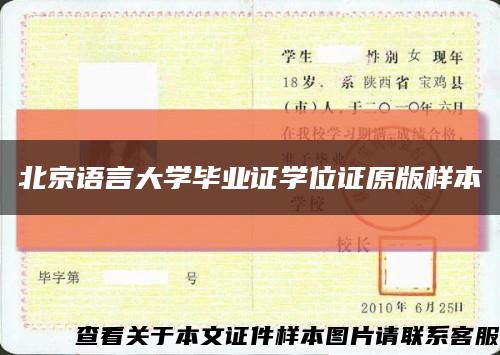 北京语言大学毕业证学位证原版样本缩略图