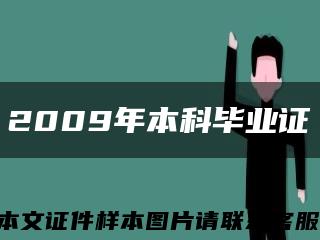 2009年本科毕业证缩略图