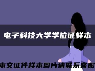 电子科技大学学位证样本缩略图