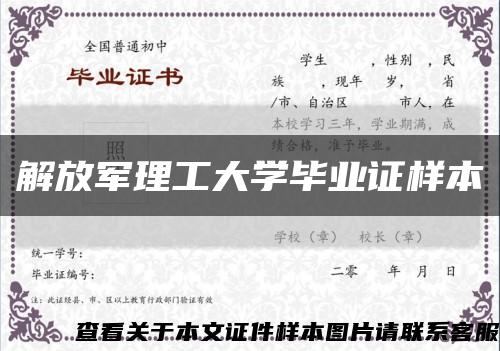 解放军理工大学毕业证样本缩略图