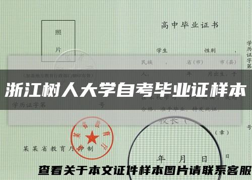 浙江树人大学自考毕业证样本缩略图