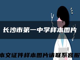 长沙市第一中学样本图片缩略图