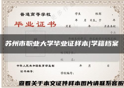 苏州市职业大学毕业证样本|学籍档案缩略图