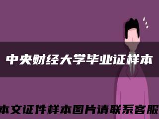 中央财经大学毕业证样本缩略图