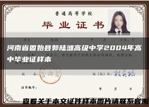 河南省固始县郭陆滩高级中学2004年高中毕业证样本缩略图