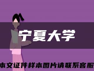 宁夏大学缩略图