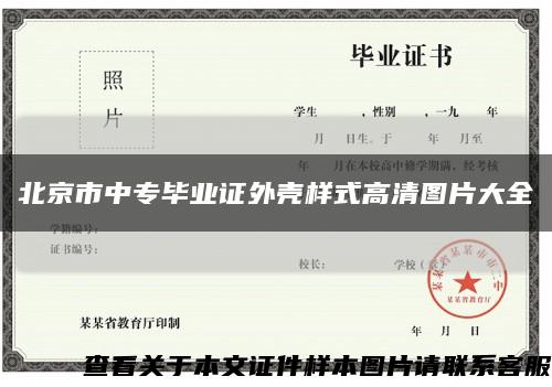 北京市中专毕业证外壳样式高清图片大全缩略图