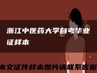 浙江中医药大学自考毕业证样本缩略图