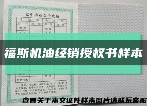 福斯机油经销授权书样本缩略图