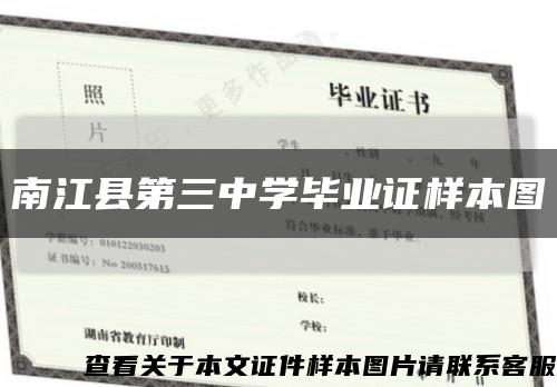 南江县第三中学毕业证样本图缩略图