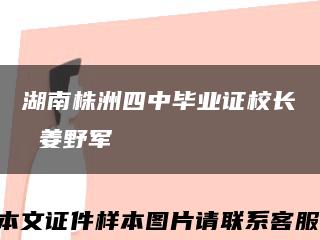 湖南株洲四中毕业证校长 姜野军缩略图