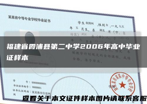 福建省霞浦县第二中学2006年高中毕业证样本缩略图