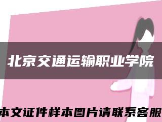 北京交通运输职业学院缩略图