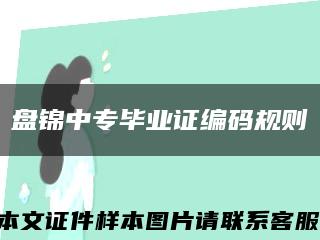 盘锦中专毕业证编码规则缩略图