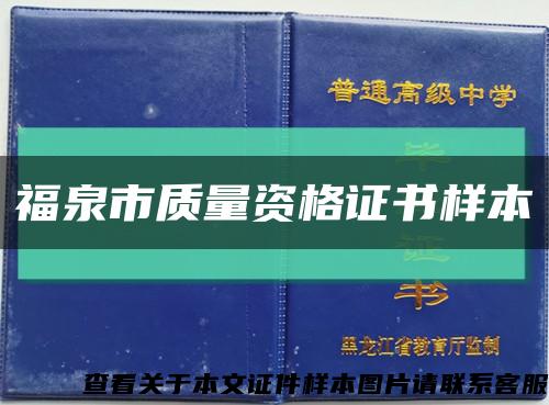 福泉市质量资格证书样本缩略图