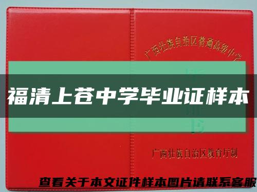 福清上苍中学毕业证样本缩略图