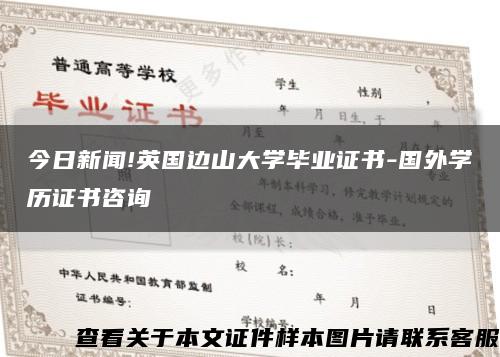 今日新闻!英国边山大学毕业证书-国外学历证书咨询缩略图