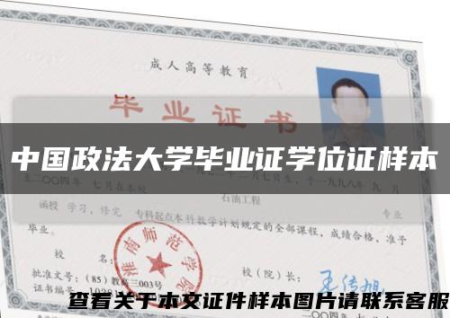 中国政法大学毕业证学位证样本缩略图