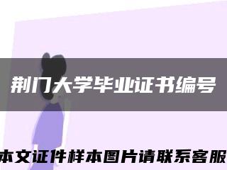 荆门大学毕业证书编号缩略图