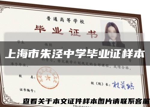 上海市朱泾中学毕业证样本缩略图