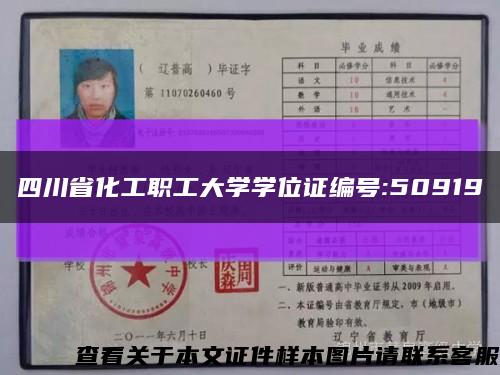 四川省化工职工大学学位证编号:50919缩略图