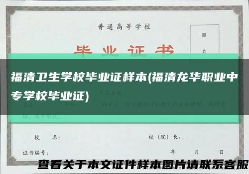 福清卫生学校毕业证样本(福清龙华职业中专学校毕业证)缩略图