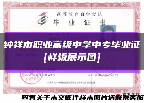 钟祥市职业高级中学中专毕业证
[样板展示图]缩略图