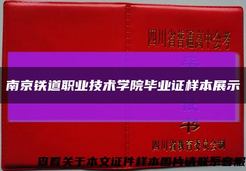 南京铁道职业技术学院毕业证样本展示缩略图