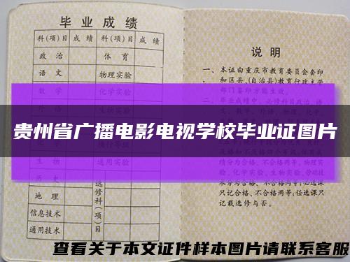 贵州省广播电影电视学校毕业证图片缩略图