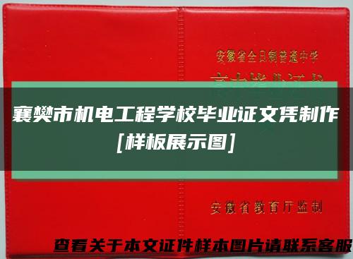 襄樊市机电工程学校毕业证文凭制作
[样板展示图]缩略图