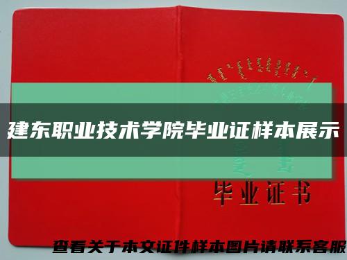 建东职业技术学院毕业证样本展示缩略图