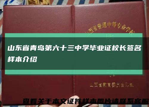 山东省青岛第六十三中学毕业证校长签名样本介绍缩略图