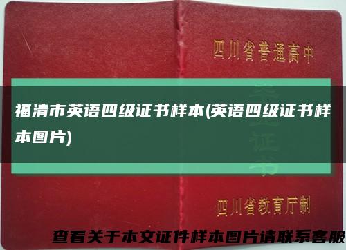 福清市英语四级证书样本(英语四级证书样本图片)缩略图