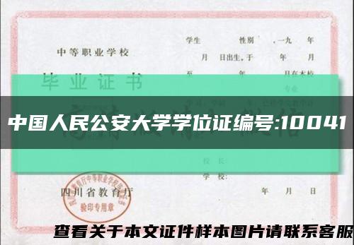 中国人民公安大学学位证编号:10041缩略图