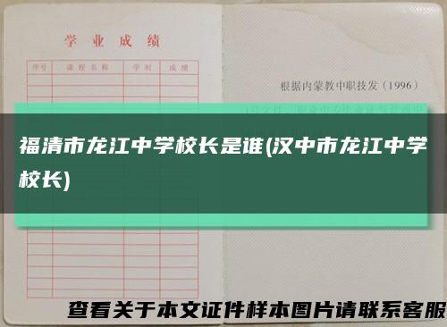 福清市龙江中学校长是谁(汉中市龙江中学校长)缩略图