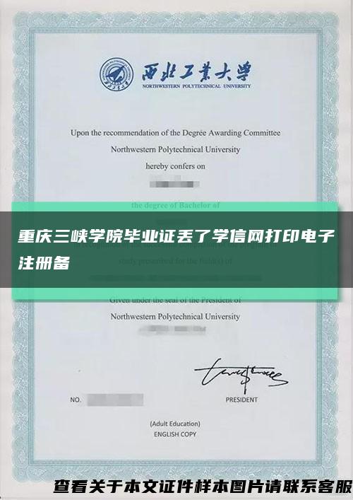 重庆三峡学院毕业证丢了学信网打印电子注册备缩略图