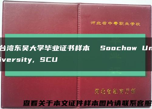 台湾东吴大学毕业证书样本  Soochow University, SCU缩略图