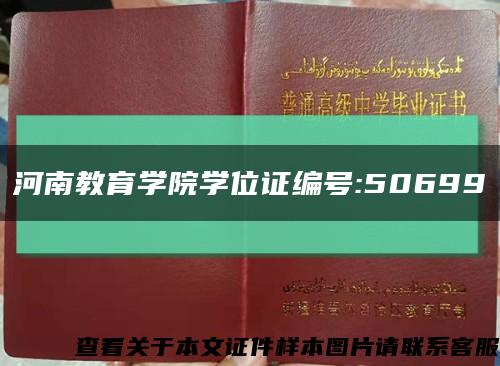 河南教育学院学位证编号:50699缩略图